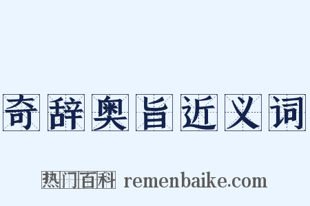 奇辞奥旨近义词是什么意思的图片